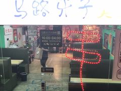 -马路牙子地桌烤肉(工体店)