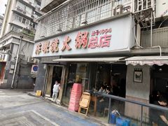 -陈眼镜火锅(总店)