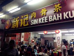 -新记肉骨茶