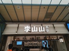 -李山山茶事(景枫店)