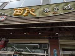-苗氏卷子鸡(张掖金鸿大厦店)
