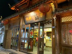 门面-滇藏石锅宴(崇仁巷老店)
