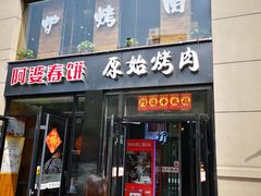 门面-原始泥炉烤肉(总店)