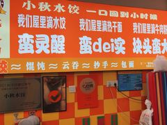 -小秋水饺(大成路总店)