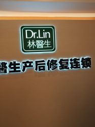 -Dr.林醫生产后修复·配方产康(南京江宁万达店)