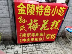 紫薯梅花糕-孙氏梅花糕(马台街)