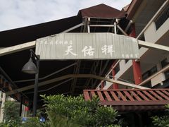 -天佑祥万春老卤(天乡后街店)