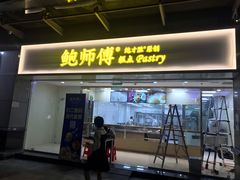 门面-鲍师傅糕点(百盛西南商都店)