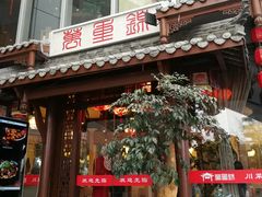 门面-万重锦·人文川菜馆(骡马市店)