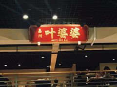 门面-嘉州叶婆婆钵钵鸡(建设路店)