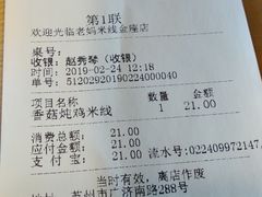 账单-老妈米线(金座店)