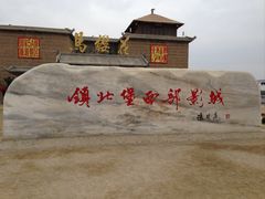 -镇北堡西部影城