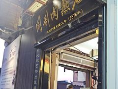 -同利肉燕老铺(澳门路店)
