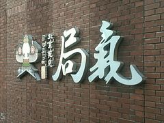-局气烤鸭·北京菜(前门店)