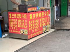 -重庆传统熨斗糕