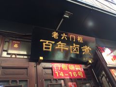 门面-六爷门框百年卤煮