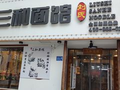 门面-刘氏三和面馆
