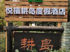 门面-西山人家·二十年老字号农家菜(旺山店)