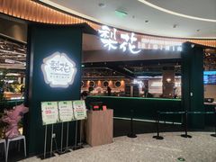 -梨花自助烤肉(西三旗万象汇黑金店)