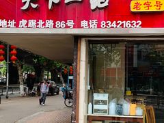 门面-新天厨酒家(二分店)