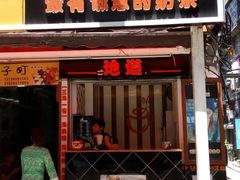 门面-香港鸳鸯王(西湖路店)