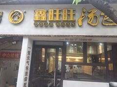 门面-鑫旺旺汤包(总店)