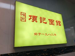 -项记面馆(明瓦廊店)