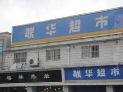 -联华超市(图们店)