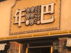 门面-年巴羊肉铺老铜锅(梅江店)
