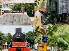 -广九铁路纪念园