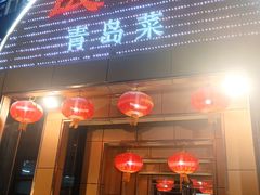 -良友·海鲜青岛菜·海肠捞饭(五四广场店)