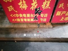 -孙氏梅花糕(马台街)