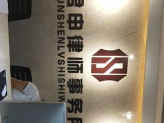 -君申律师事务所