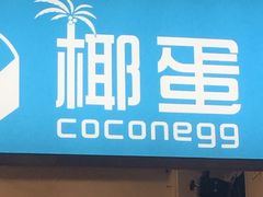 -椰子下蛋(南锣鼓巷店)