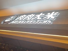-肉肉大米(金虹桥店)