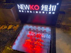 -纽扣NEWKO