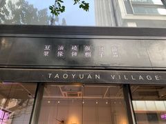 门面-桃园眷村(万象天地店)