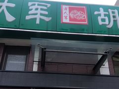 门面-方大军胡辣汤(和谐店)