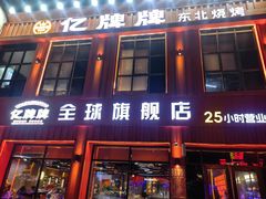 -亿牌牌东北烧烤(博物馆旗舰店)