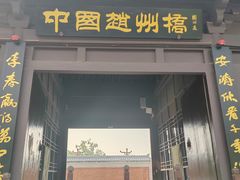 -赵州桥景区