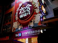 -六合夜市