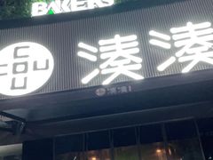 门面-湊湊火锅·茶憩(打浦桥日月光店)