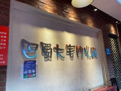-巴蜀大宅门火锅(北大街店)