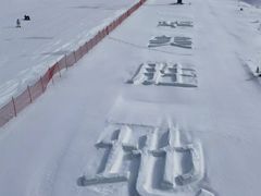 -长白山华美胜地滑雪场