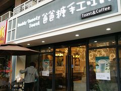 门面-爸爸糖吐司面包(无锡阳光花园店)