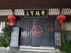 门面-临街徽菜馆·正宗黄山味
