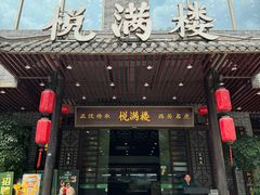 -悦满楼·西关名点·湛江名菜(航空综合大厦店)