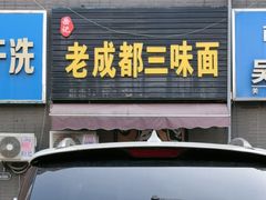 -岳记老成都三味面