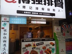 门面-傅强排骨(成都总店)