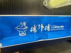 -楼外楼大刀肉传统火锅居(幸福街店)